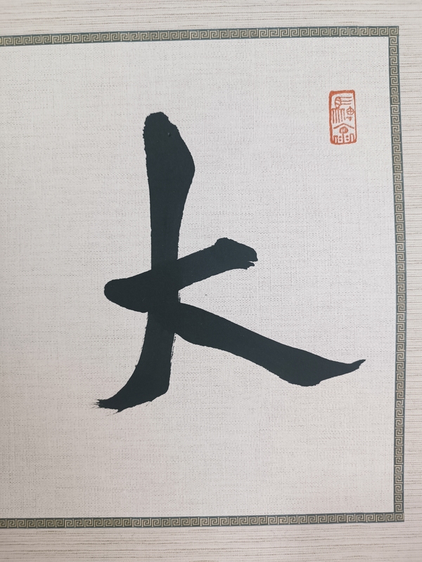 古玩字畫龍開勝書法拍賣,當前價格600元