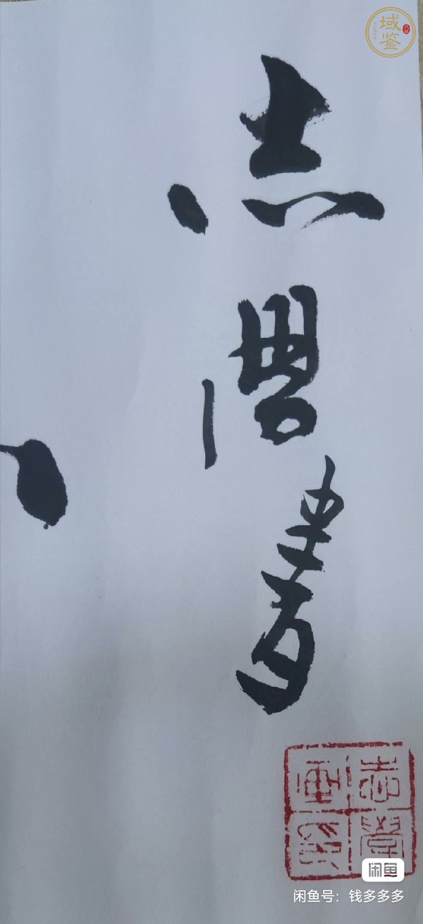 古玩字畫紫氣東來真品鑒賞圖