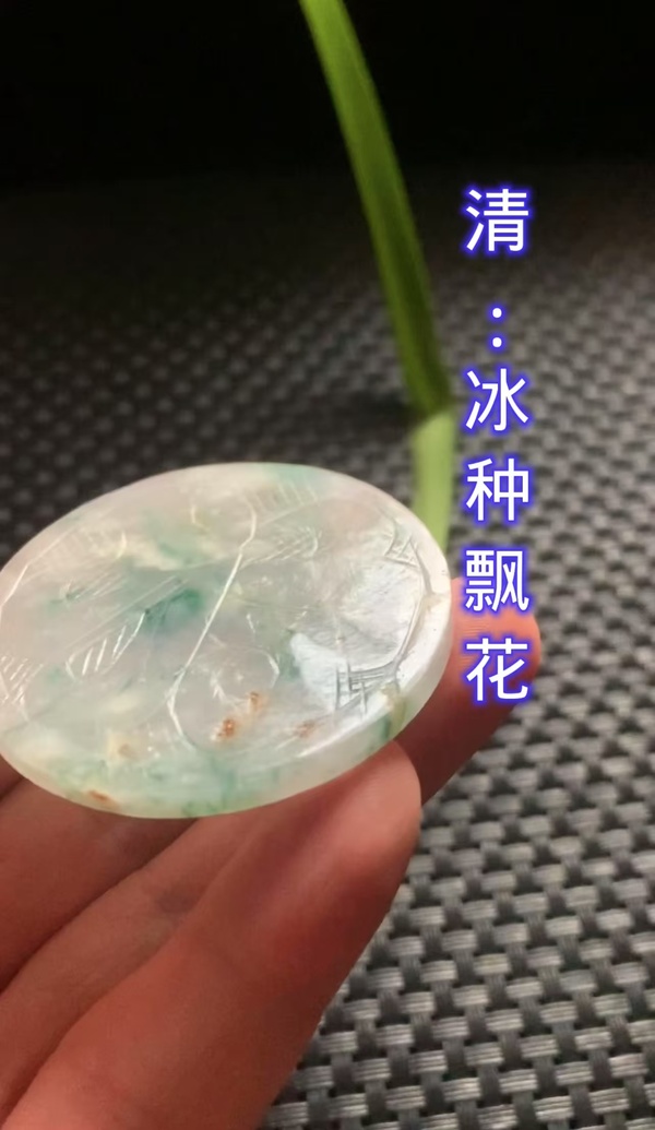 古玩玉器清代冰種翡翠雕“花卉紋牌”拍賣，當前價格13000元