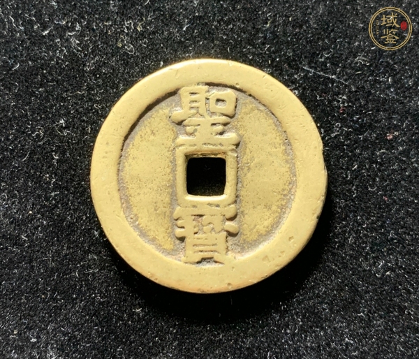 古玩錢幣天國(guó)圣寶折十真品鑒賞圖