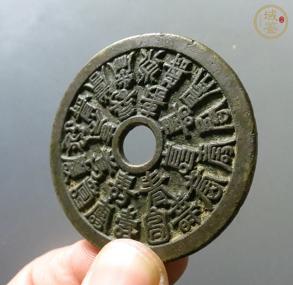 古玩錢(qián)幣二十四福壽花錢(qián)真品鑒賞圖