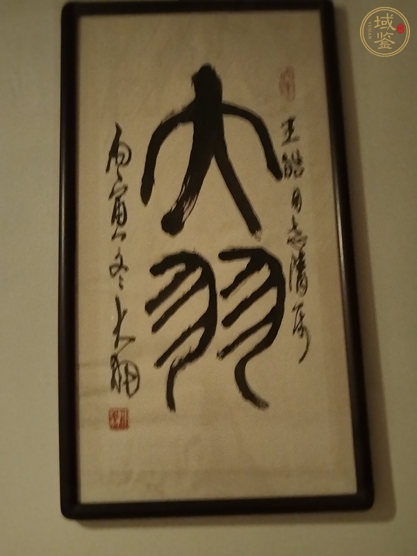 古玩字畫大羽真品鑒賞圖