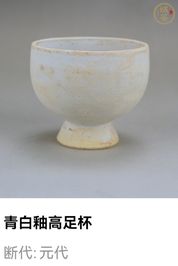 古玩陶瓷白釉高足杯真品鑒賞圖