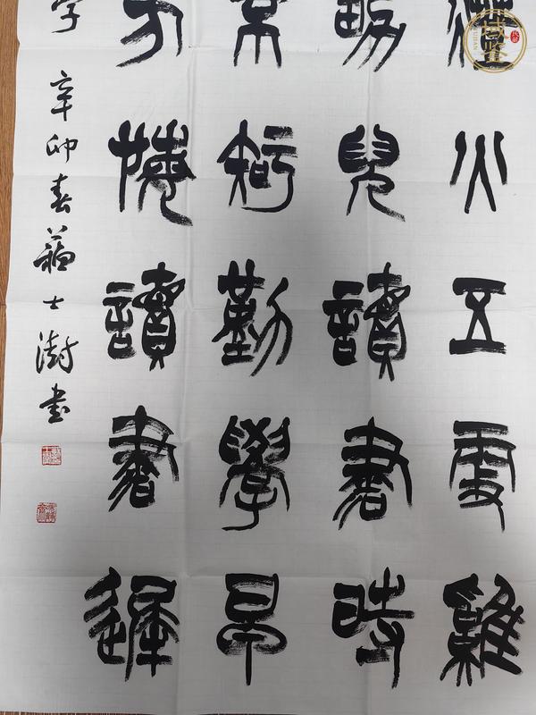 古玩字畫蘇士澍書法真品鑒賞圖