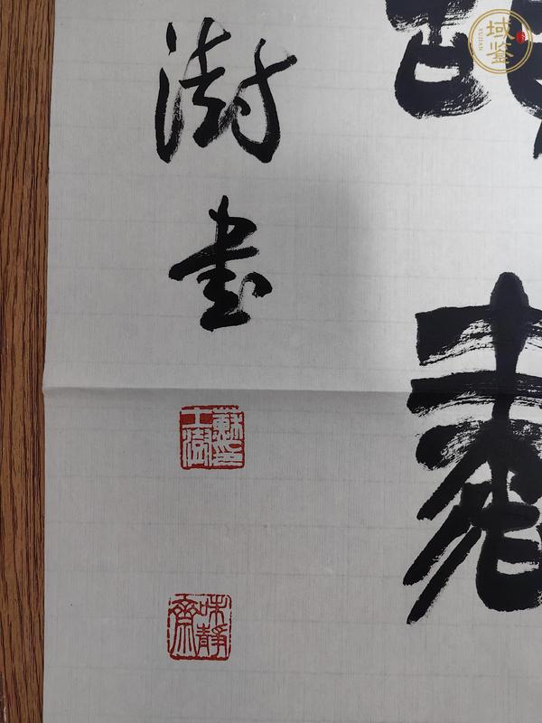 古玩字畫蘇士澍書法真品鑒賞圖