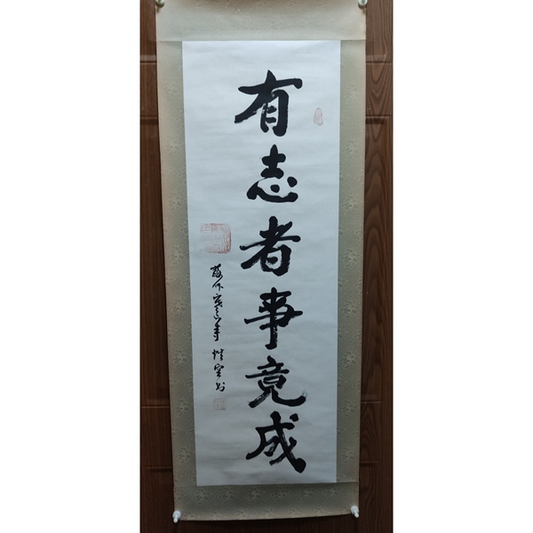 古玩字畫已故當代高僧 原蘇州寒山寺方丈 性空法師 有志者事競成 手工原裱書法鏡心拍賣，當前價格3288元