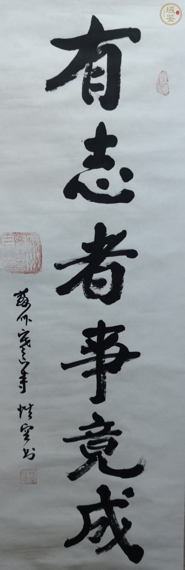 古玩字畫有志者事竟成真品鑒賞圖