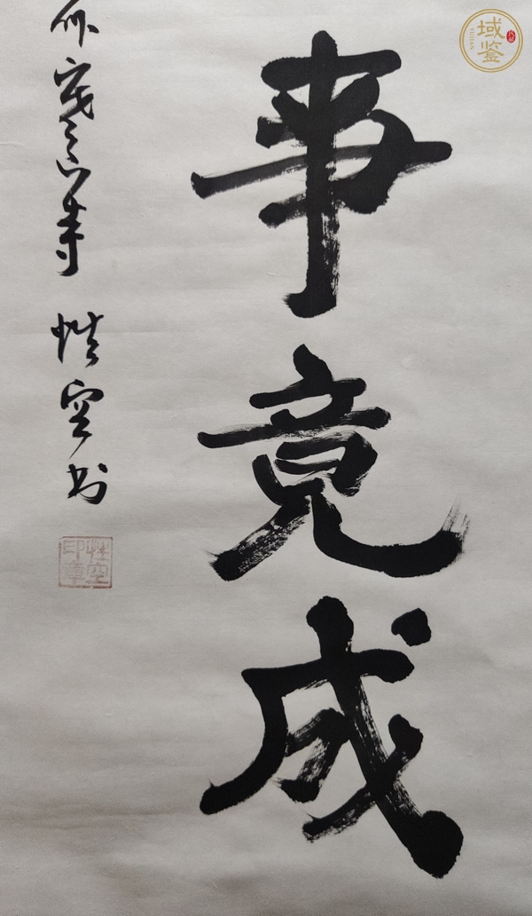 古玩字畫有志者事竟成真品鑒賞圖