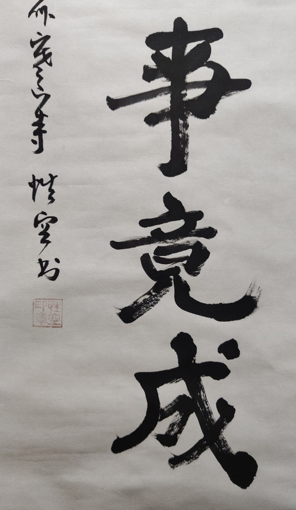 古玩字畫已故當(dāng)代高僧 原蘇州寒山寺方丈 性空法師 有志者事競成 手工原裱書法鏡心拍賣，當(dāng)前價格3288元