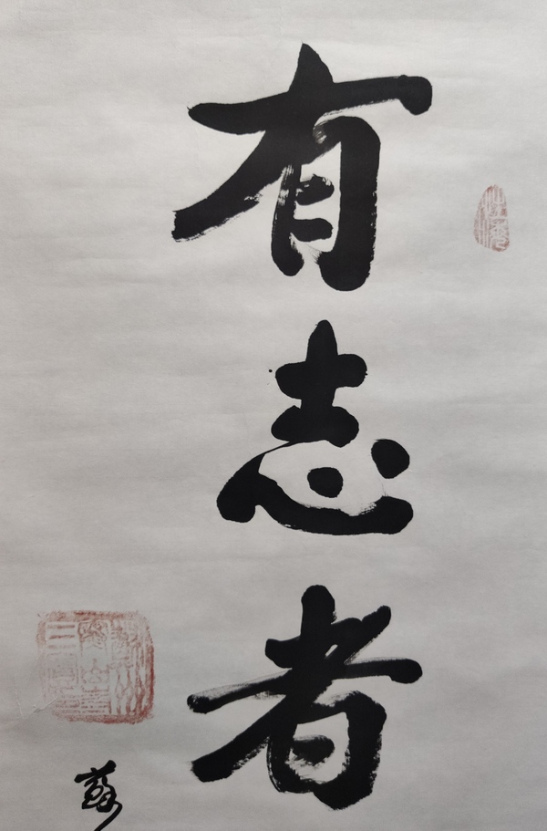 古玩字畫已故當(dāng)代高僧 原蘇州寒山寺方丈 性空法師 有志者事競成 手工原裱書法鏡心拍賣，當(dāng)前價(jià)格3288元