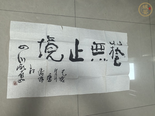 古玩字畫藝無(wú)止境真品鑒賞圖