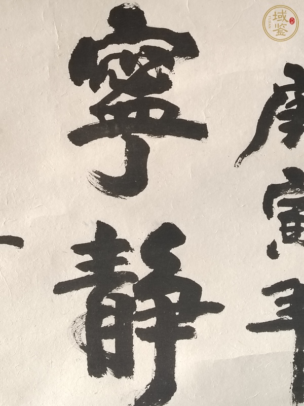 古玩字畫寧靜致遠真品鑒賞圖