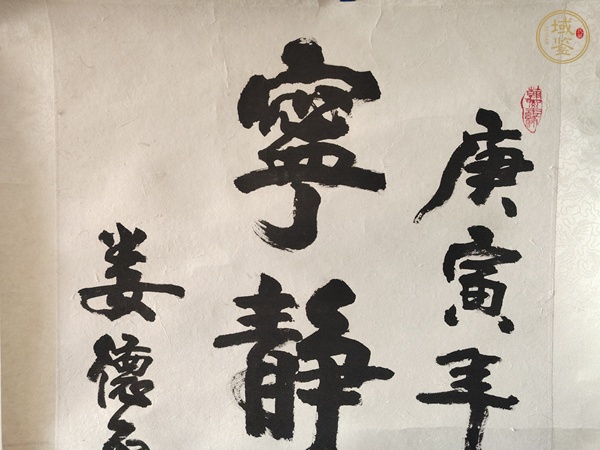 古玩字畫寧靜致遠真品鑒賞圖