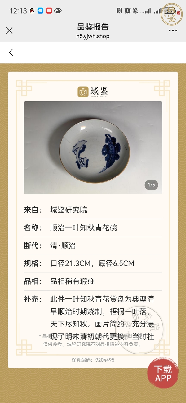 古玩陶瓷青花一葉知秋盤真品鑒賞圖