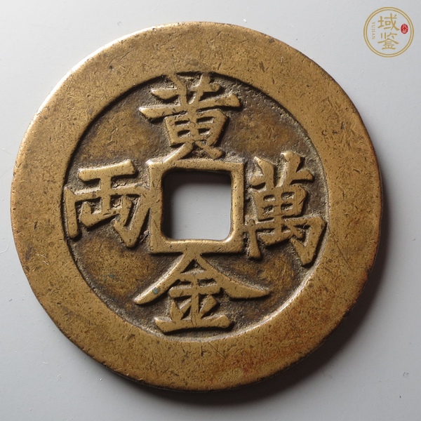 古玩錢幣招財(cái)進(jìn)寶花錢真品鑒賞圖