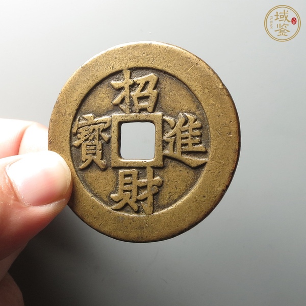 古玩錢幣招財(cái)進(jìn)寶花錢真品鑒賞圖