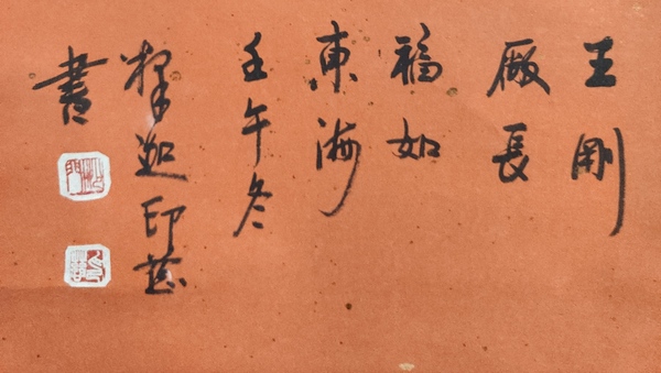 古玩字畫當代高僧 山東平陰寶峰觀音禪院住持 印慈法師 福 榜書手工原裱立軸拍賣，當前價格1988元