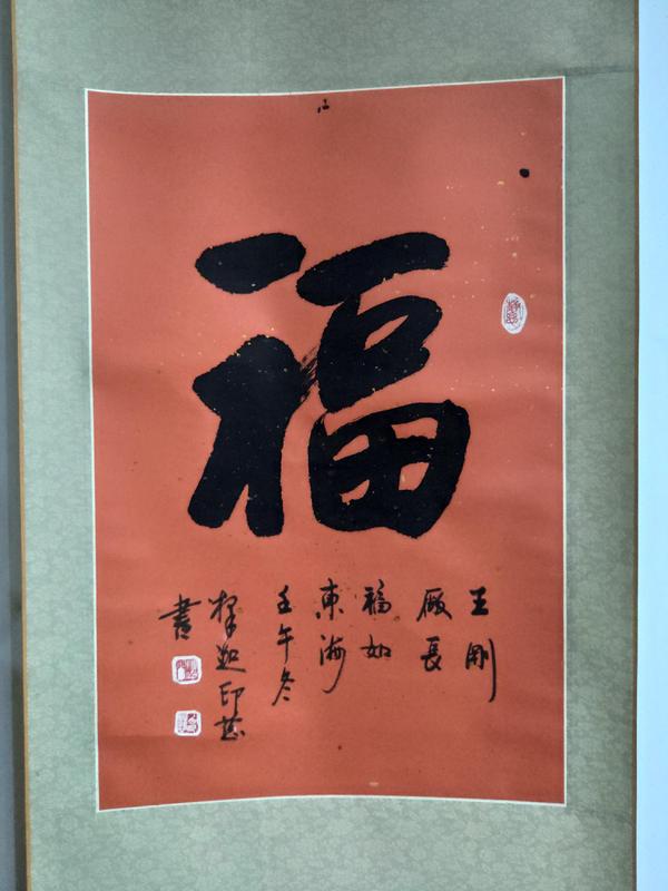 古玩字畫當代高僧 山東平陰寶峰觀音禪院住持 印慈法師 福 榜書手工原裱立軸拍賣，當前價格1988元