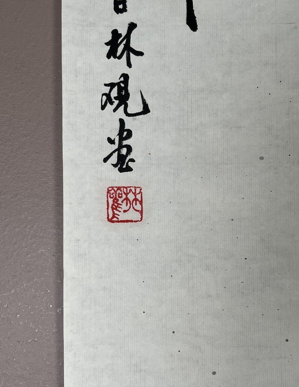 古玩字畫金林觀鷹拍賣，當前價格8500元