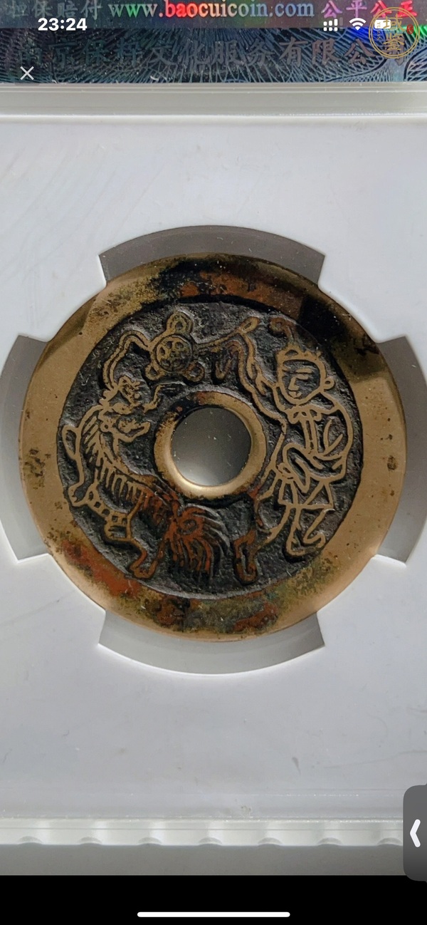 古玩錢幣招財進(jìn)寶花錢真品鑒賞圖