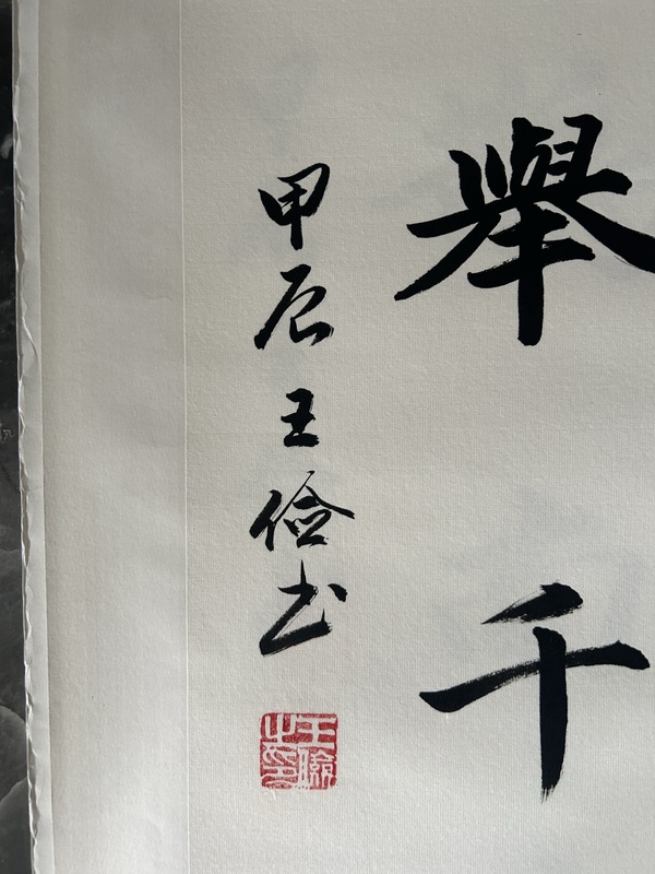 古玩字畫王儉《楷書》拍賣，當(dāng)前價(jià)格298元