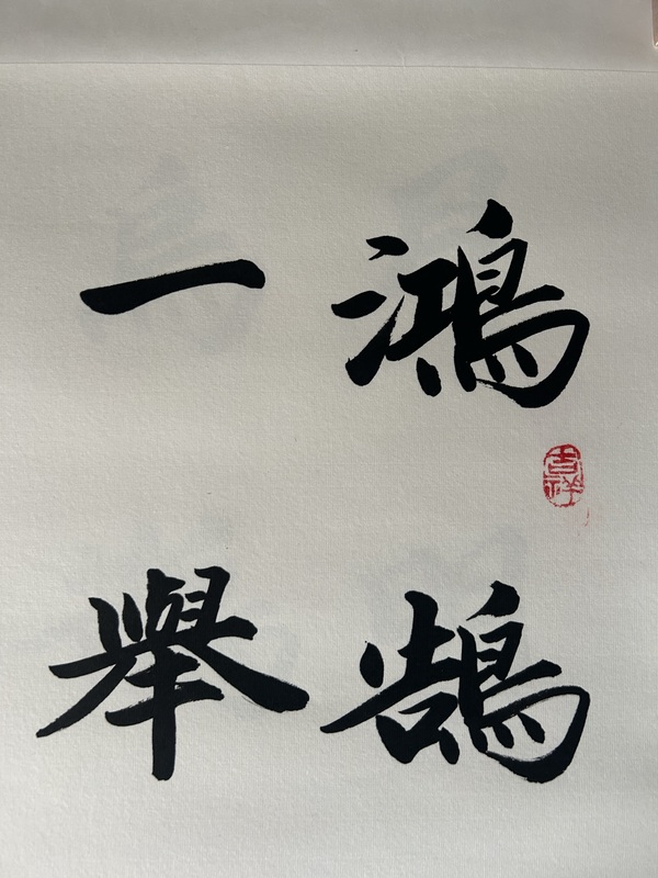 古玩字畫王儉《楷書》拍賣，當(dāng)前價(jià)格298元