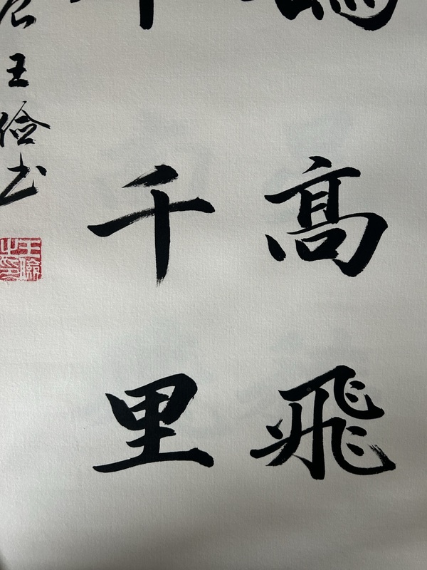 古玩字畫王儉《楷書》拍賣，當(dāng)前價(jià)格298元