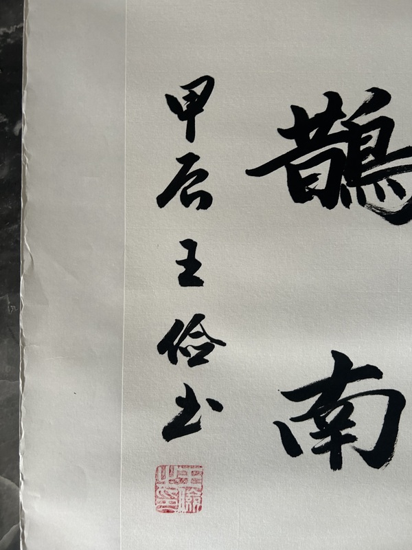 古玩字畫(huà)王儉《行楷作品》拍賣(mài)，當(dāng)前價(jià)格398元