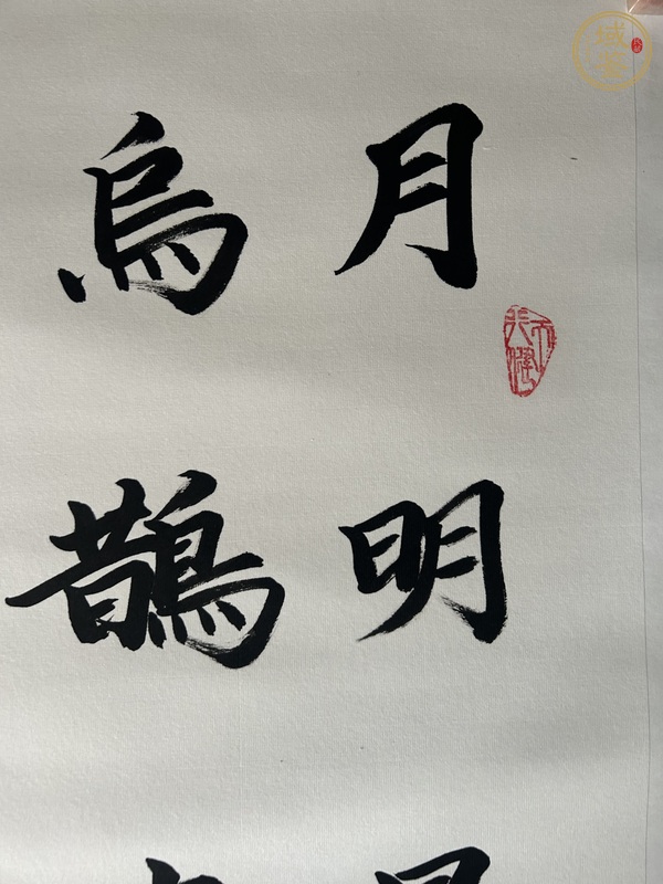 古玩字畫王儉款行楷作品真品鑒賞圖