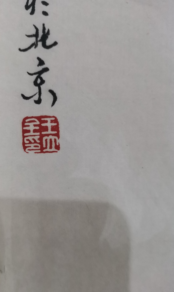 古玩字畫當(dāng)代著名實(shí)力派山水畫家一級(jí)美術(shù)師王立全山水拍賣，當(dāng)前價(jià)格699元