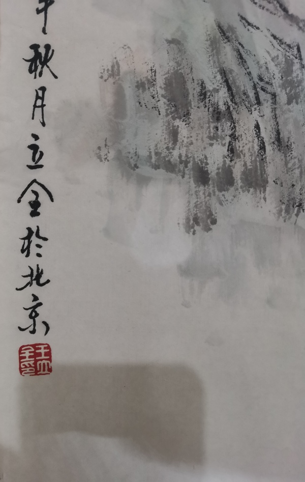 古玩字畫當(dāng)代著名實(shí)力派山水畫家一級美術(shù)師王立全山水拍賣，當(dāng)前價格699元