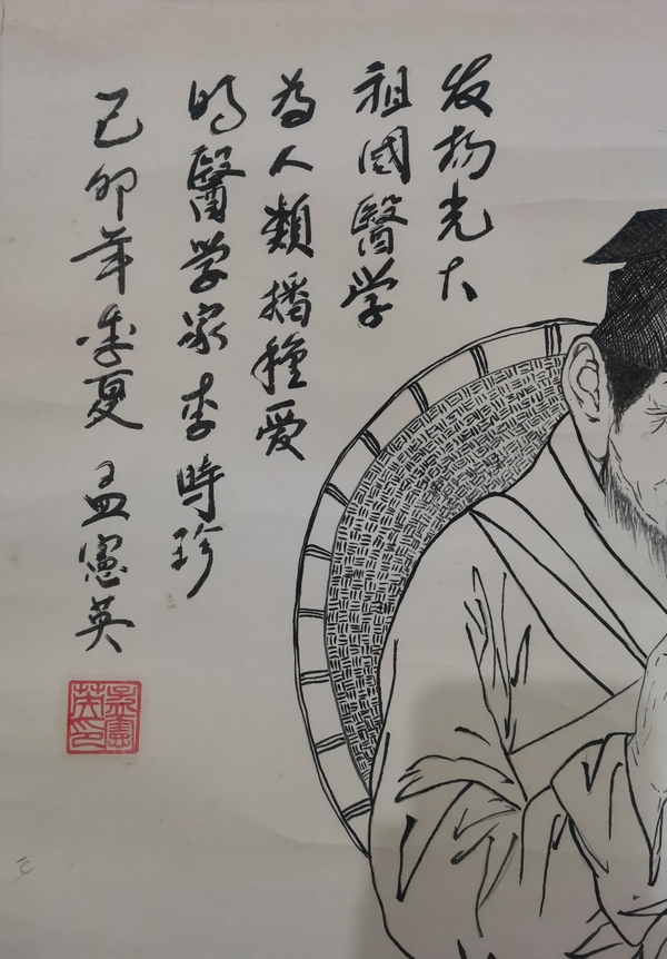 古玩字畫當代知名畫家孟憲英李時珍像拍賣,當前價格499元