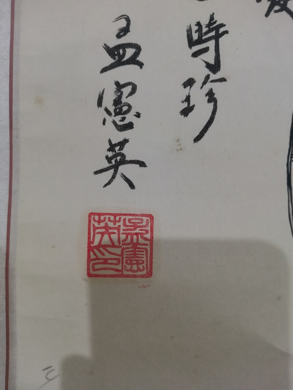 古玩字畫當代知名畫家孟憲英李時珍像拍賣,當前價格499元