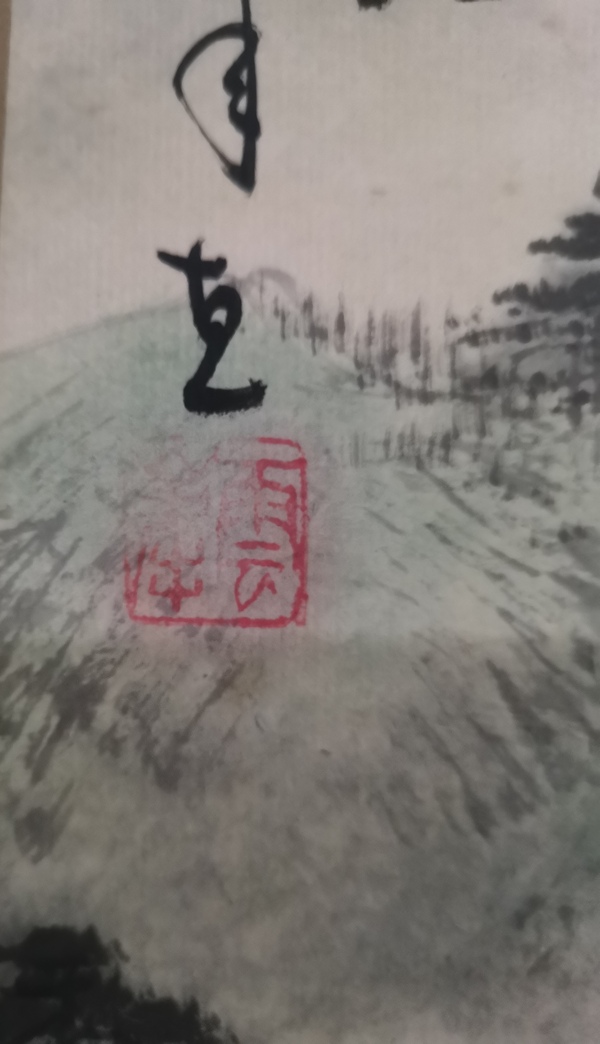 古玩字畫(huà)當(dāng)代著名書(shū)畫(huà)家老中書(shū)協(xié)會(huì)員云峰山水拍賣(mài)，當(dāng)前價(jià)格1888元