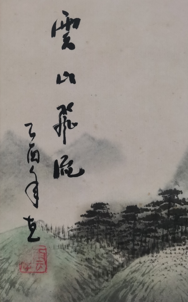 古玩字畫當代著名書畫家老中書協(xié)會員云峰山水拍賣，當前價格1888元