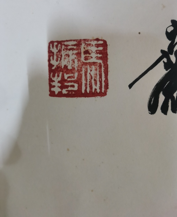 古玩字畫中國人民解放軍少將原第三軍醫(yī)大學(xué)副校長馬振邦墨梅圖拍賣，當(dāng)前價格1288元