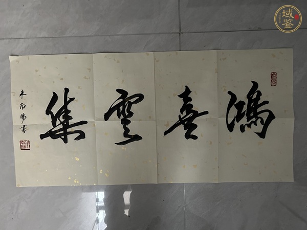 古玩字畫仿品   鴻喜云集 真品鑒賞圖