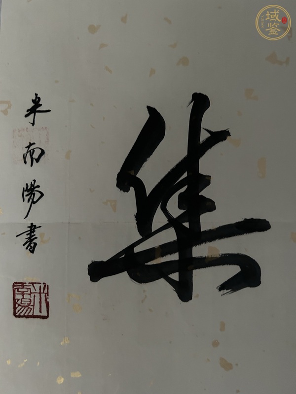 古玩字畫仿品   鴻喜云集 真品鑒賞圖