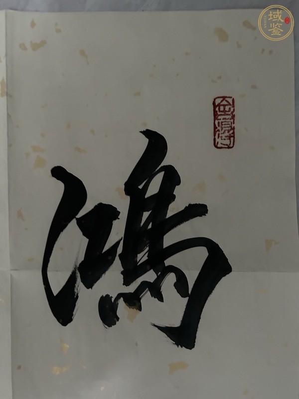 古玩字畫仿品   鴻喜云集 真品鑒賞圖