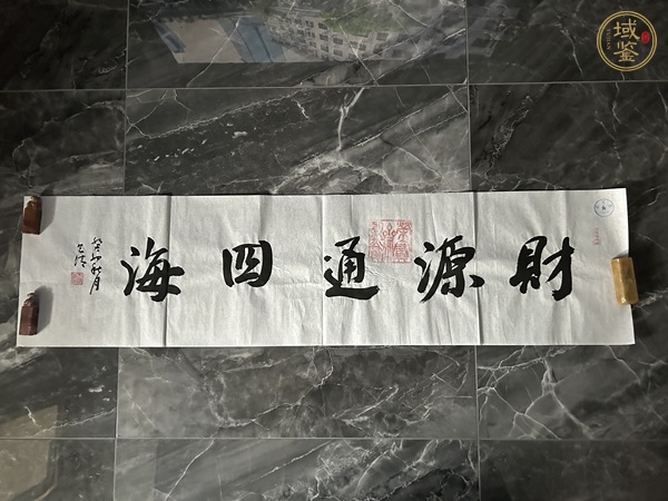 古玩字畫財源通四海真品鑒賞圖