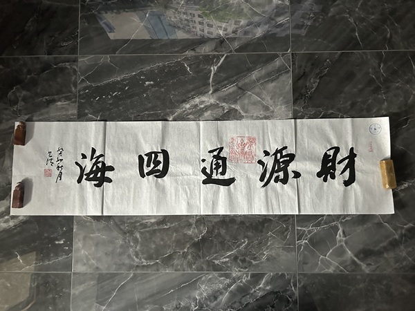 古玩轉(zhuǎn)賣榮寶齋書畫家張則清《財源通四?！放馁u，當(dāng)前價格499元