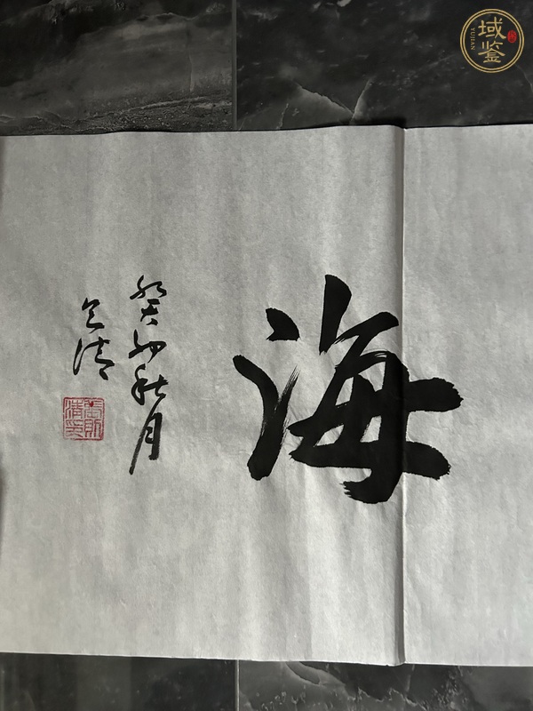 古玩字畫財(cái)源通四海真品鑒賞圖