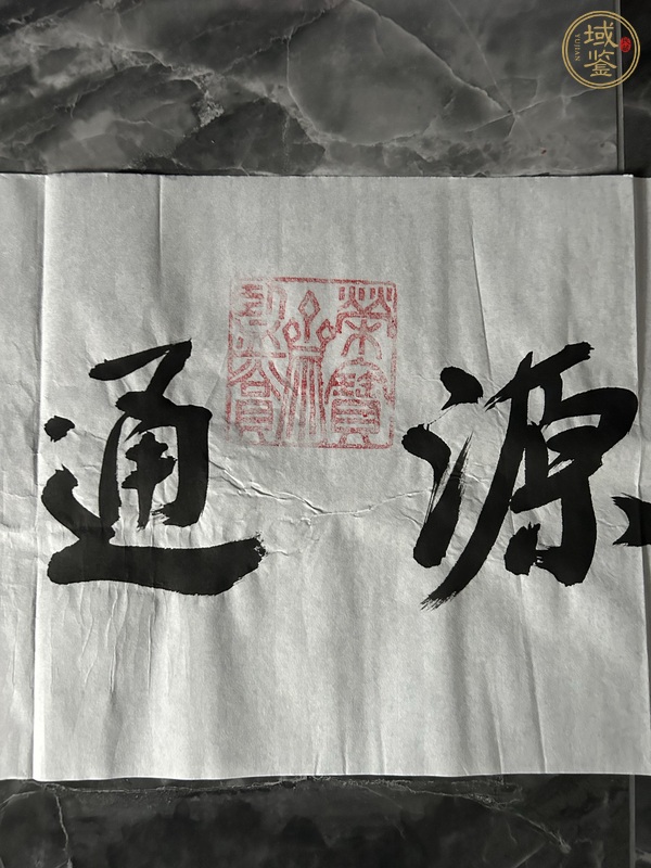 古玩字畫財(cái)源通四海真品鑒賞圖