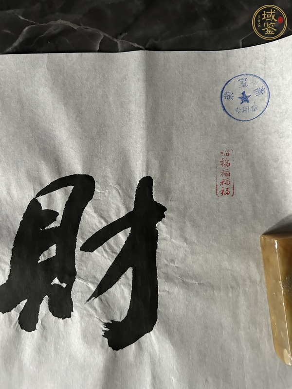 古玩字畫財(cái)源通四海真品鑒賞圖