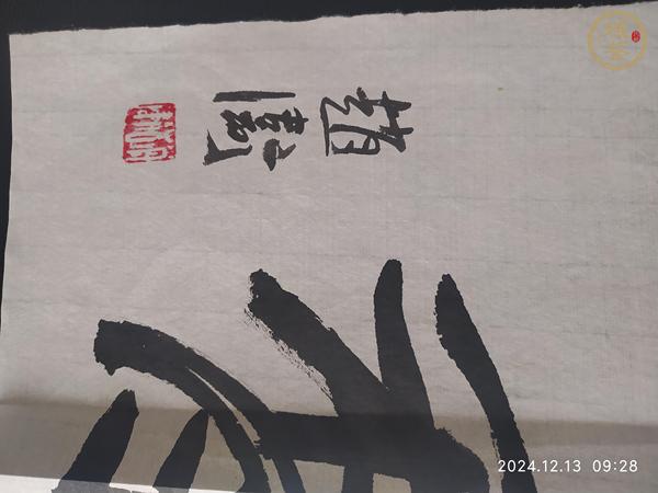 古玩字畫(huà)趙衛(wèi)書(shū)法真品鑒賞圖