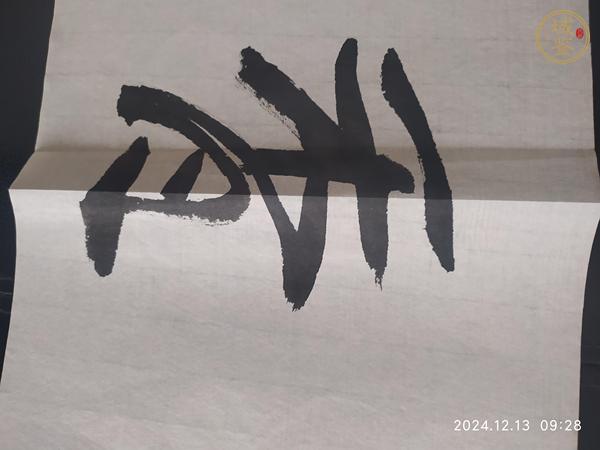 古玩字畫(huà)趙衛(wèi)書(shū)法真品鑒賞圖