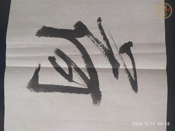 古玩字畫(huà)趙衛(wèi)書(shū)法真品鑒賞圖