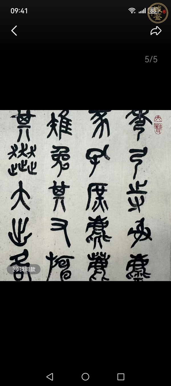 古玩字畫吳昌碩書法真品鑒賞圖