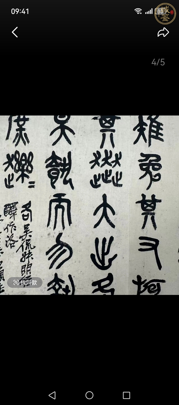 古玩字畫吳昌碩書法真品鑒賞圖