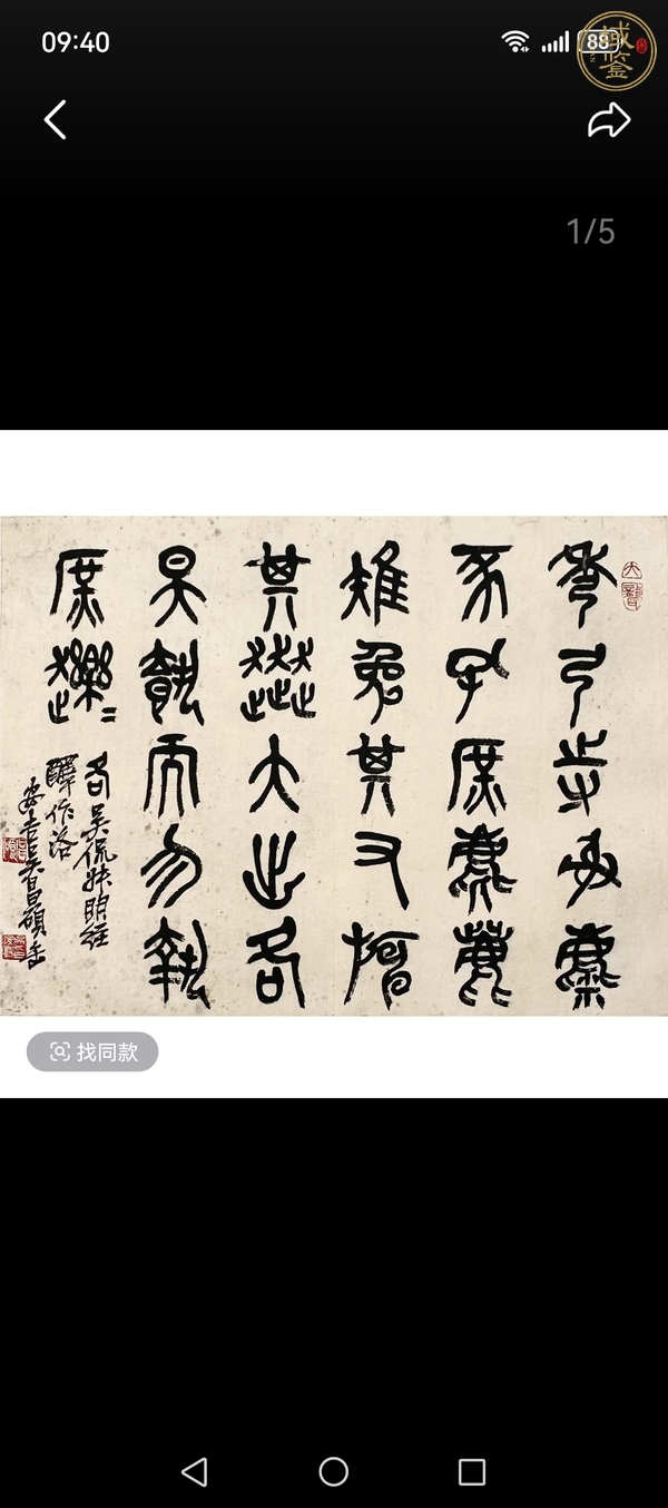 古玩字畫吳昌碩篆書真品鑒賞圖